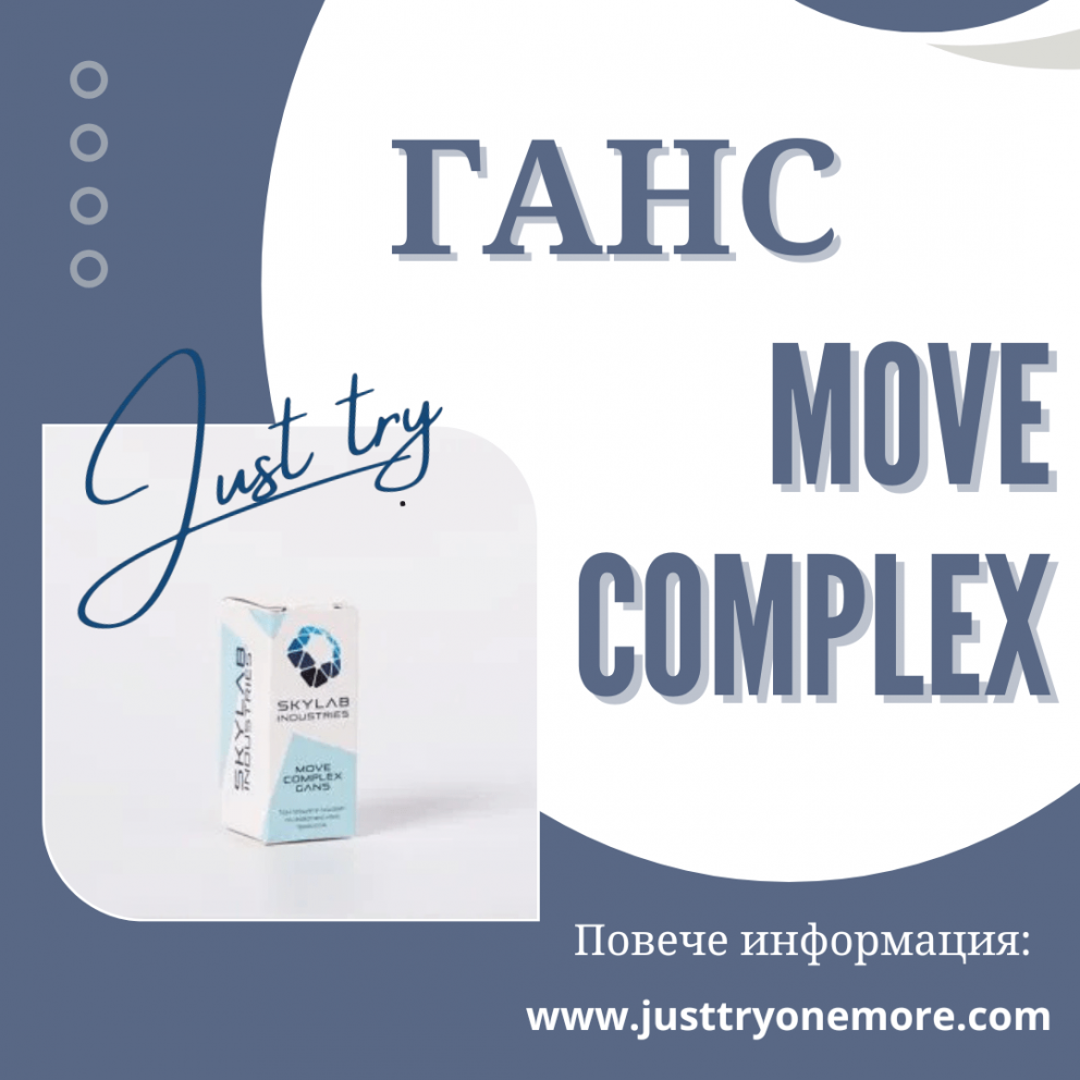 ГАНС – Move Complex